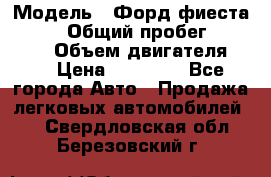  › Модель ­ Форд фиеста 1998  › Общий пробег ­ 180 000 › Объем двигателя ­ 1 › Цена ­ 80 000 - Все города Авто » Продажа легковых автомобилей   . Свердловская обл.,Березовский г.